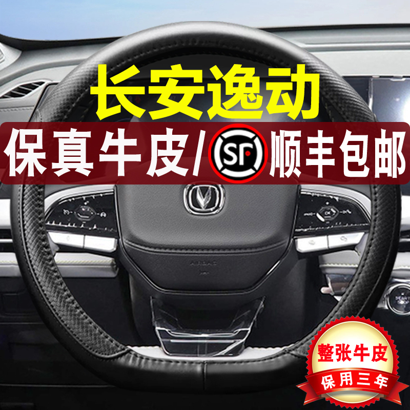 长安逸动四季真皮汽车方向盘把套