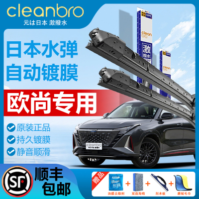 杰净兄弟欧尚专用无骨镀膜雨刮器