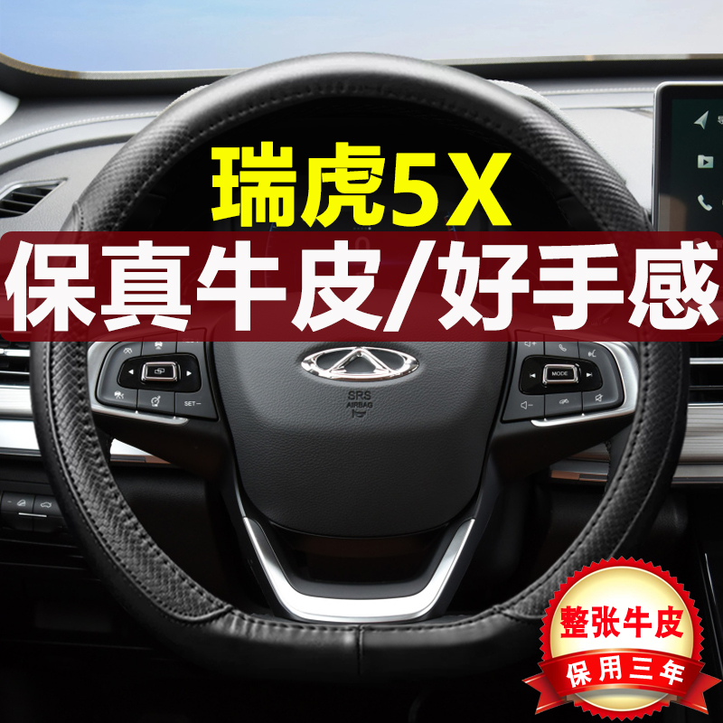 奇瑞瑞虎5X四季真皮汽车方向盘套