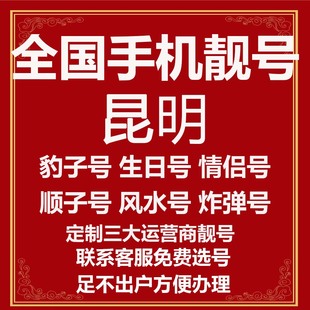 连号手机生日号卡 云南昆明选号好号靓号电信风水本地吉祥电话号码