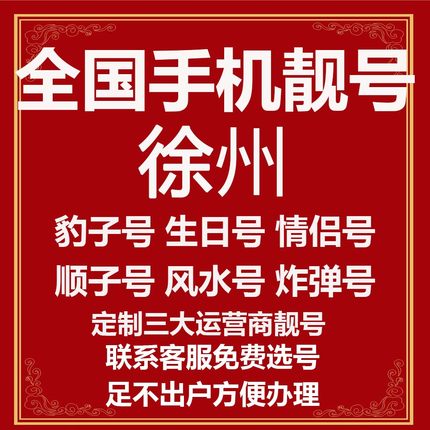 江苏徐州选号好号靓号电信风水本地吉祥电话号码连号手机生日号卡