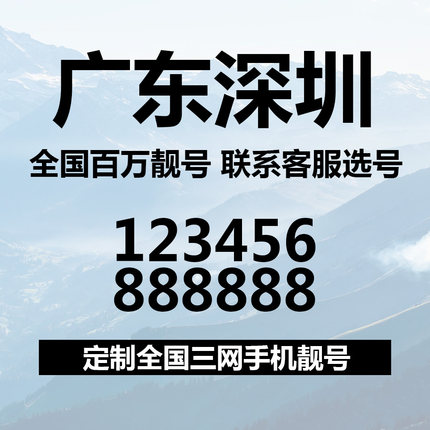 广东深圳选号好号靓号电信吉祥连号手机风水本地生日号电话号码卡