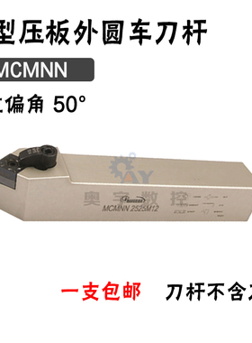 悍狮霸 50度外圆数控刀杆MCMNN 1616H12/2020K12/2525M12/3232P12