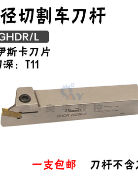 悍狮霸切槽断刀杆 GHDR/L 配伊斯卡刀槽 1616H/2020K/2525M-3-4-5