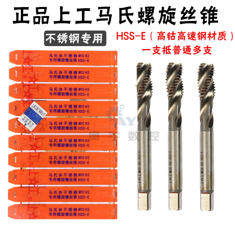 正品上工马氏不锈钢专用螺旋丝锥含钴丝锥M3 M4 M5 M6 M8 M10 M12