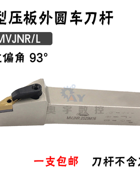 悍狮霸 93度外圆数控刀杆MVJNR/MVJNL 2020K16/1616/2525M16/3232