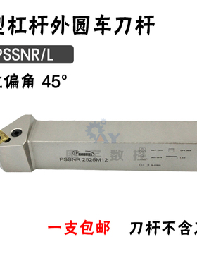 悍狮霸 45度外圆数控刀杆PSSNR/PSSNL 2020K12/2525/3232/4040S19
