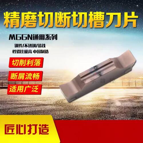 数控刀片 数控切槽刀片 切断刀片 割刀 MGMN MGGN150/200/300/400