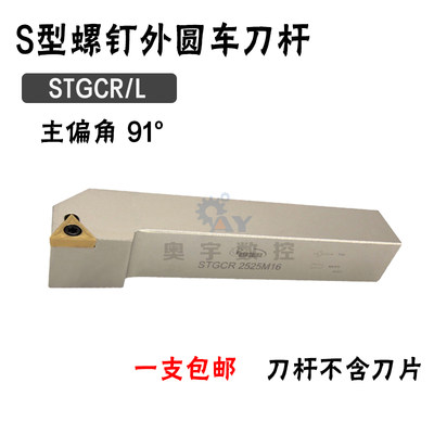 悍狮霸 91度外圆数控刀杆STGCR/STGCL 2020/1616H11/2525M16/3232