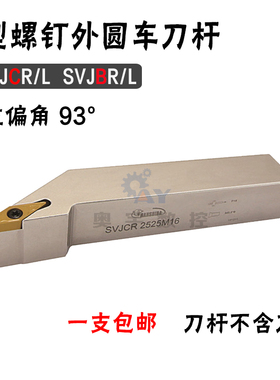 悍狮霸 93度外圆数控刀杆 SVJCR SVJBL 2020/1616H/2525/3232P16