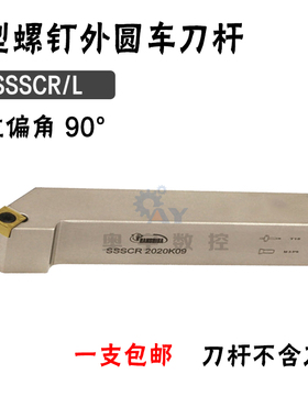 悍狮霸 90度外圆数控刀杆 SSSCR/SSSCL 2020K09/1616H09/2525M12