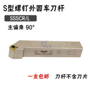 悍狮霸 90度外圆数控刀杆 SSSCR/SSSCL 2020K09/1616H09/2525M12