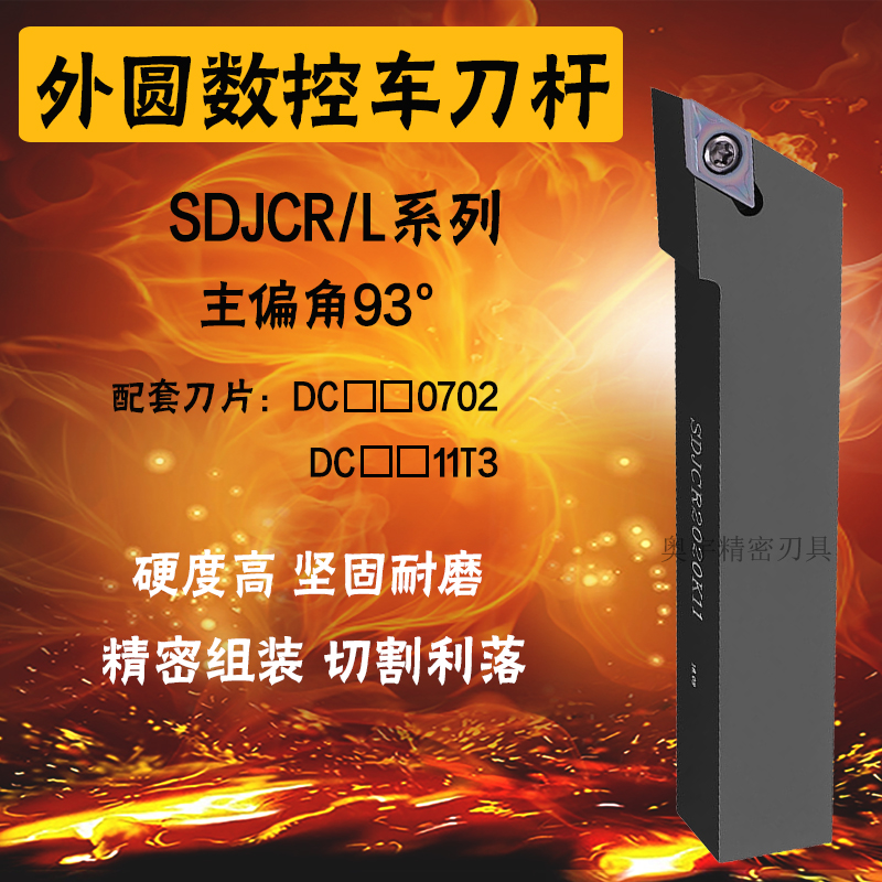 93度外圆菱形数控刀杆 SDJCR1212H/1616H/2020K/2525M3232P07/11