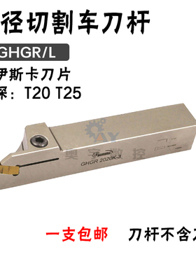 悍狮霸切槽断刀杆 GHGR/L 配伊斯卡刀槽 1616H/2020K/2525M-3-4-5