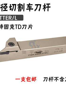 悍狮霸切槽断刀杆 TTER/L 配特固克刀片1616/2020/2525-2-3-4-5