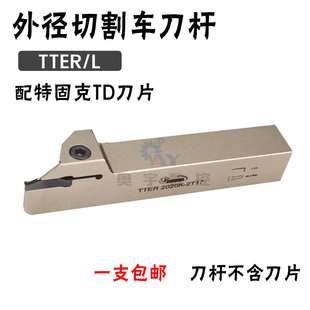 悍狮霸切槽断刀杆 TTER/L 配特固克刀片1616/2020/2525-2-3-4-5