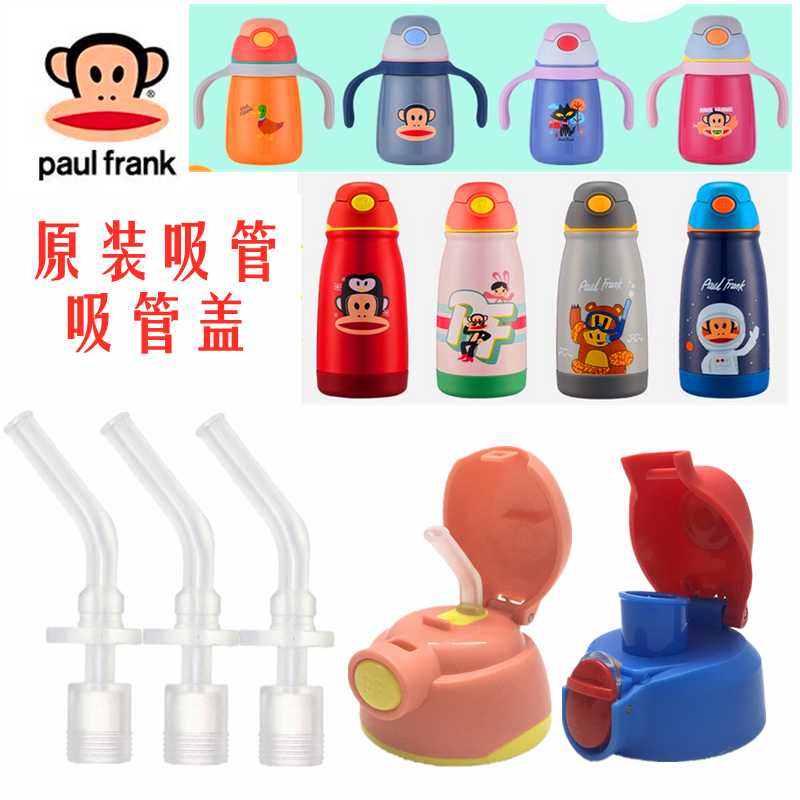pauifran大嘴猴儿童保温杯配件