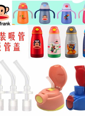 PauIFran大嘴猴儿童保温杯PFD317原装吸嘴吸管 通用HC301-320杯盖