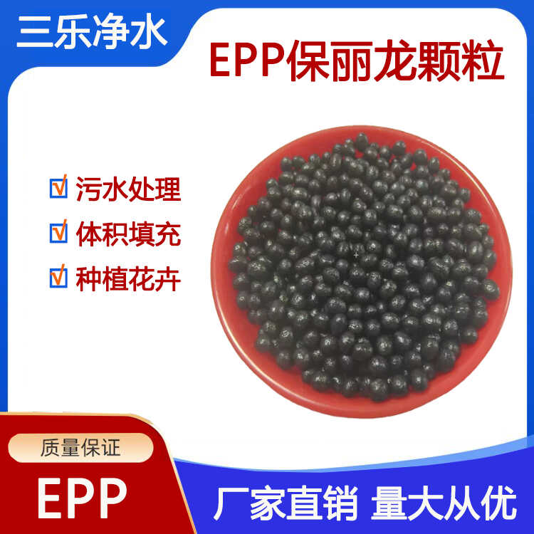 EPP黑色保利龙颗粒泡沫滤珠白粉色绿色懒人沙发填充颗粒污水过滤