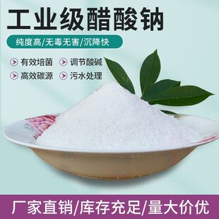 工业级醋酸钠水产养殖污水处理培养细菌高效复碳源培菌专用乙酸钠