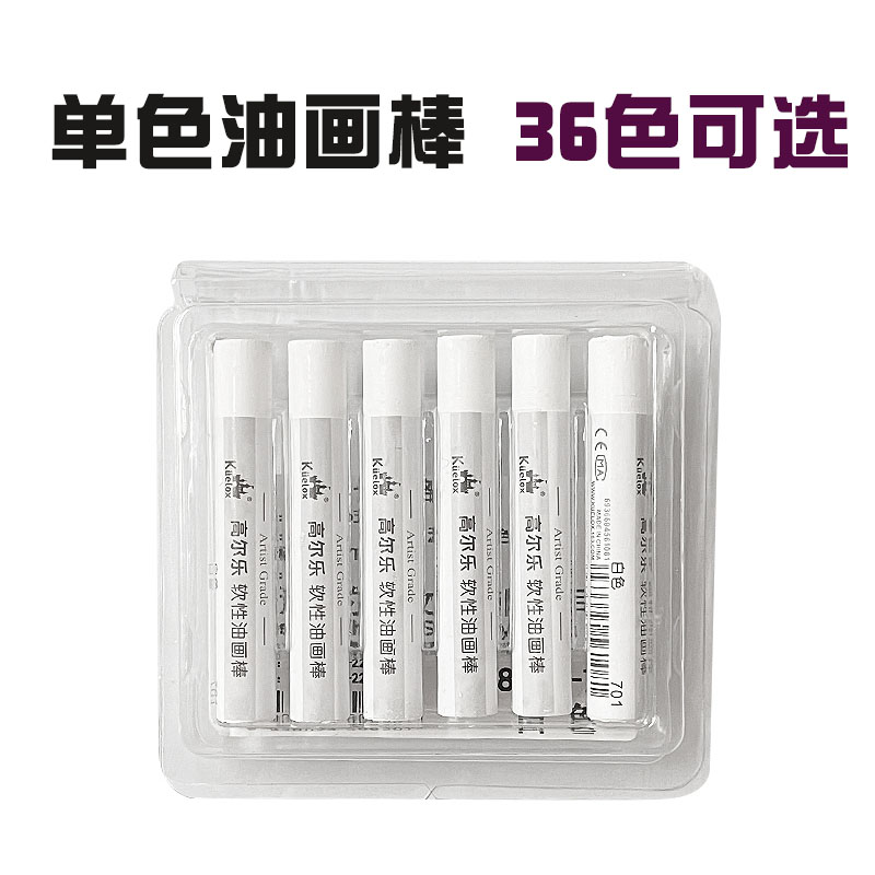 高尔乐软性单支油画棒单色补充装6支装36色油画棒重彩油性黑白色