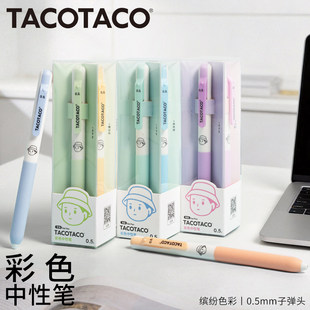 TACOTACO新款彩色中性笔套装高颜值速乾油墨重点标记笔书写绘画