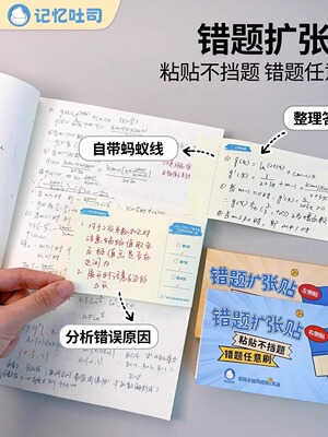 记忆吐司错题扩张贴便利贴学生修改订正改错贴纠错贴不留痕大尺寸