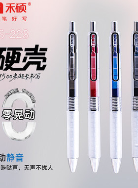禾硕228硬壳零晃动大容量学生办公0.5mm双珠速干AS尖按动中性笔