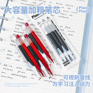 Planwith笔芯大容量刷题笔黑色红色替芯学生用0.5mm速乾笔芯
