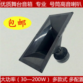 专业舞台箱体号角家庭影院高音喇叭 8寸10寸12寸15寸18寸号筒 包邮