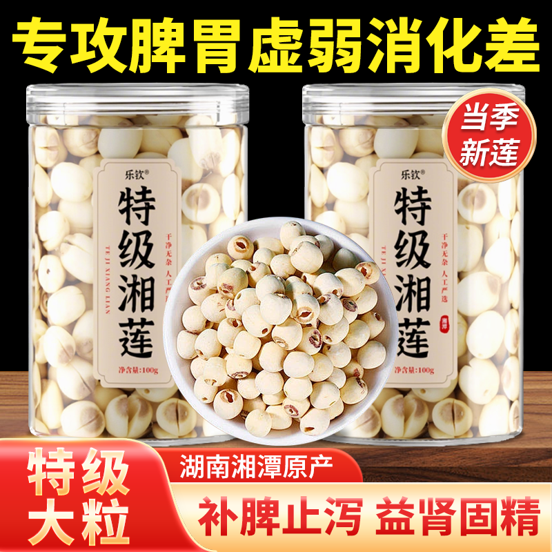 特级莲子干货500g去芯茯苓芡实山药四神汤湖南湘潭磨皮原材料批发
