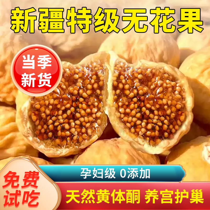 新疆特级无花果干2025新货孕妇黄体酮无糖无添加大果下奶煲汤泡水