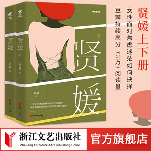 【官方旗舰店 正版书籍】贤媛 易难著 演绎都市新女性在面对焦虑与迷茫时,如何获取力量突围与抉择 都市小说女性成长