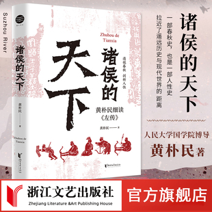 诸侯 左传 官旗正版 畅读春秋战国史 深入了解诸侯列国间 谋略手段 霸主名臣们 现货 远交近攻 黄朴民细读 天下