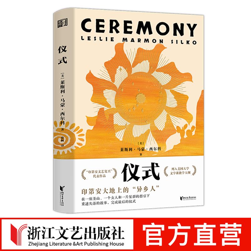 正版书】仪式//莱斯利·马蒙·西尔科 世界文坛独树一帜的原住民作家 浙江文艺出版社 文学课教学大纲的长篇经典