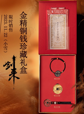 剑来剑来金精铜钱珍藏礼盒