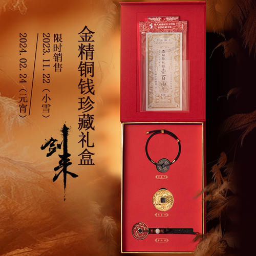剑来剑来金精铜钱珍藏礼盒