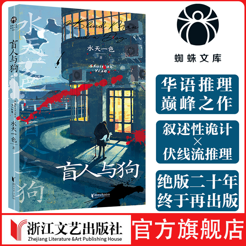 盲人与狗 华语推理巅峰叙诡十八年后重磅再版 伏线流推理叙述性诡计 GenArai 推理悬疑  本格 华语原创推理必读蜘蛛文库