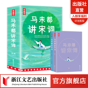 马未都讲宋词全2册礼盒装 马未都著 浙江文艺出版社 正版书籍