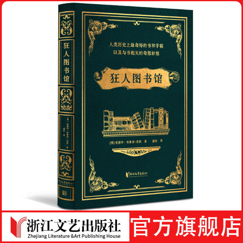 狂人图书馆：人类历史上最奇特的书和手稿，以及与书相关的奇思妙想 精装飞机盒 满版金纹压烫 300余幅珍稀全彩插图人文社科古董书,书籍/杂志/报纸,图书馆学 档案学,淘宝优惠券,粉丝福利购,淘宝优惠卷
