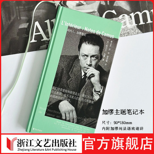 加缪主题笔记本局内人：加缪笔记内附加缪纯法语致谢词