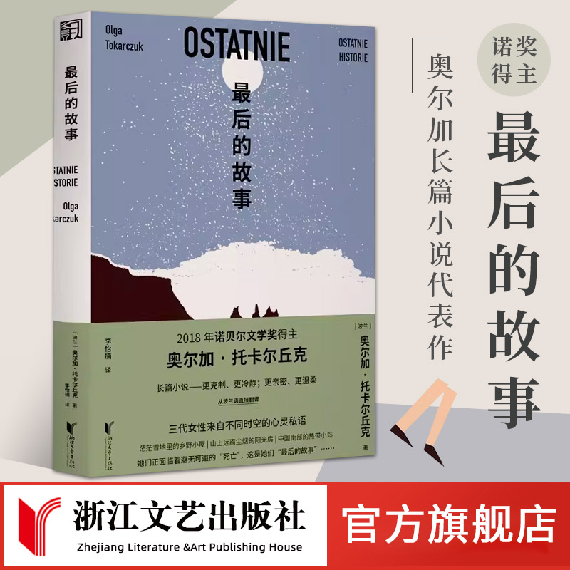 最后的故事奥尔加·托卡尔丘克