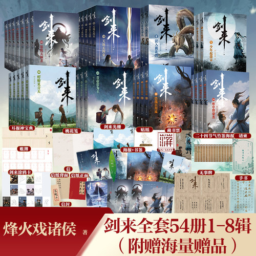 剑来周边实体小说全套1-8辑