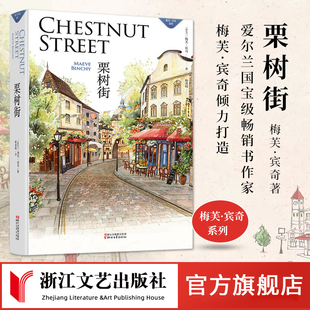 【官方旗舰店】栗树街 梅芙·宾奇著 奎妮小姐的石头大屋人人都爱弗兰琪梅芙宾奇系列多次蝉联星期日泰晤士报畅销书榜首 浙江文艺