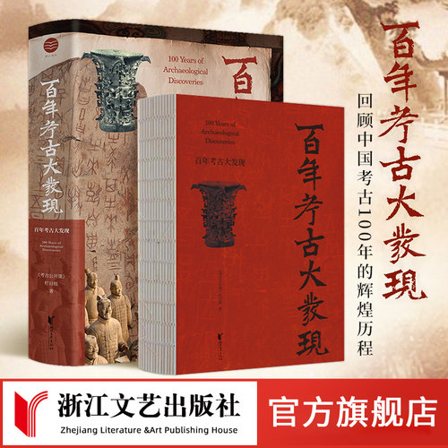 官旗正版】百年考古大发现 央视重磅科教栏目《考古公开课》栏目独家授权原著考古学家和一线专家深度讲解收录近700张文物遗址图片