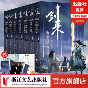 玄幻武侠小说畅销书籍 剑来第三辑15 赠海报2张神秘卡片年历书签烽火戏诸侯长篇古典仙侠力作正版 21册全珍藏版 官方旗舰店