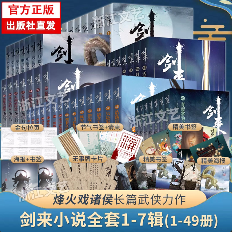 【浙江文艺出版社】剑来实体小说全套1-7辑1-49册全集修订任选 烽火戏诸侯著长篇古典手帐古风仙侠力作文学玄幻武侠书籍雪中悍刀行