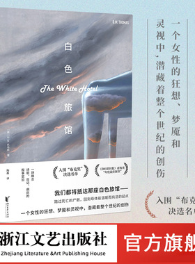 【官方旗舰】白色旅馆  英D.M.托马斯著 入围布克奖决选名单荣获英国切尔滕纳姆文学奖 不可影视化之书 叙事颠覆性媲美微暗的火