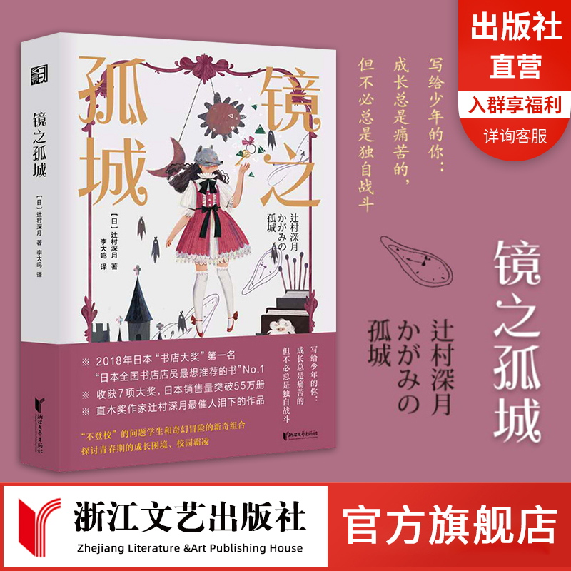 【官旗正版】镜之孤城辻村深月著李大鸣译日本书店大奖作品恐怖悬疑破案推理类侦探犯罪小说鬼故事日本流行文化校园青春文学小说-封面