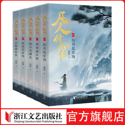 凡人修仙传第二辑（6-10）凡人流开山鼻祖 电视剧和动画《凡人修仙传》原著小说 独家版权，精修典藏，首次完整出版附赠海报书签